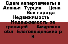 Сдам аппартаменты в Аланьи (Турция) › Цена ­ 1 600 - Все города Недвижимость » Недвижимость за границей   . Амурская обл.,Благовещенский р-н